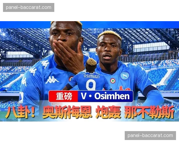 罗马诺：那不勒斯前锋奥斯梅恩已与巴黎圣日耳曼达成个人协议